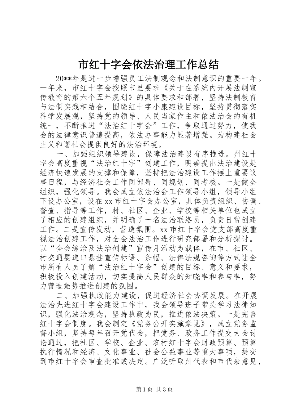 市红十字会依法治理工作总结_第1页