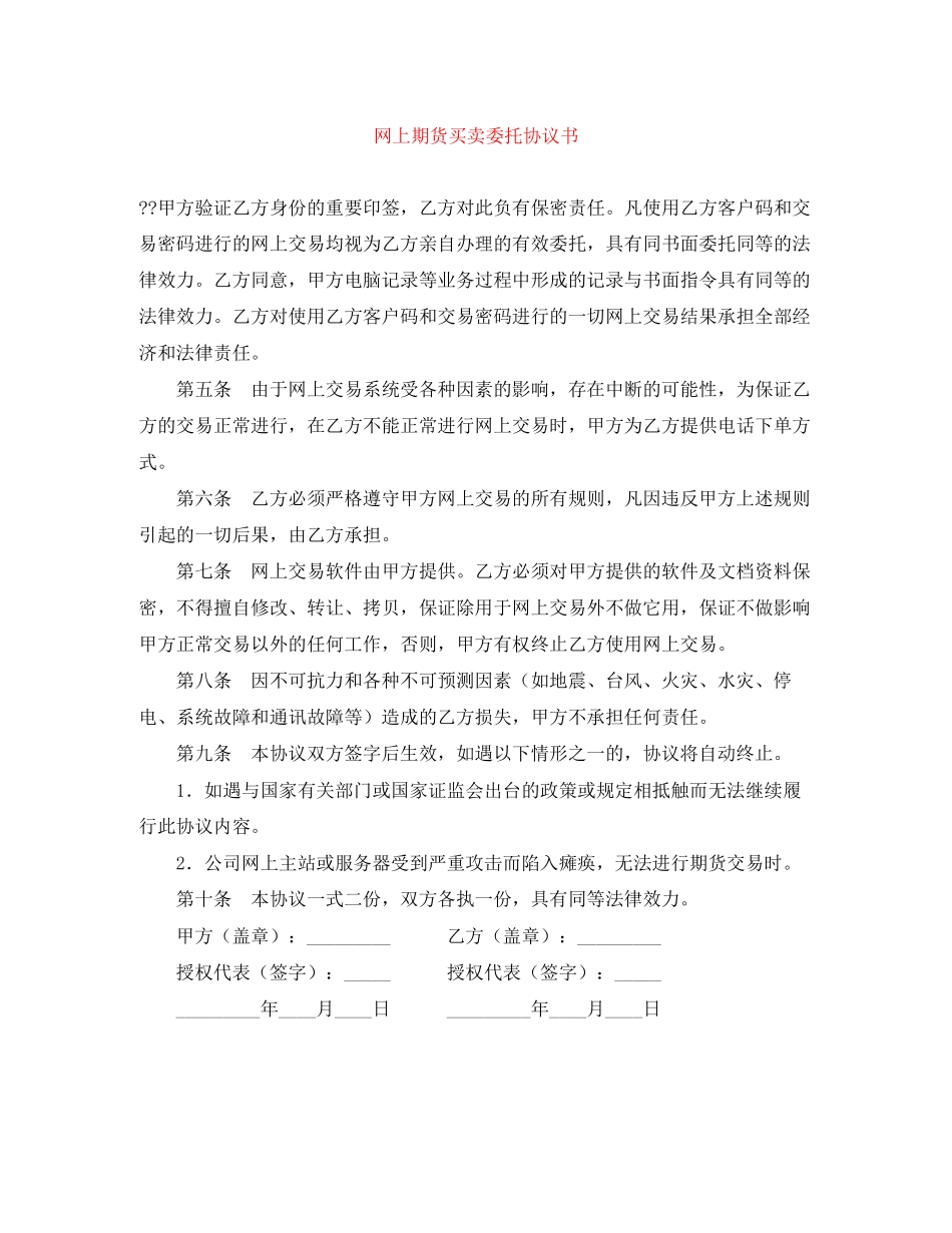 网上期货买卖委托协议书_第1页