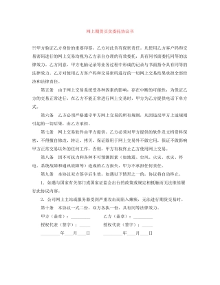 网上期货买卖委托协议书