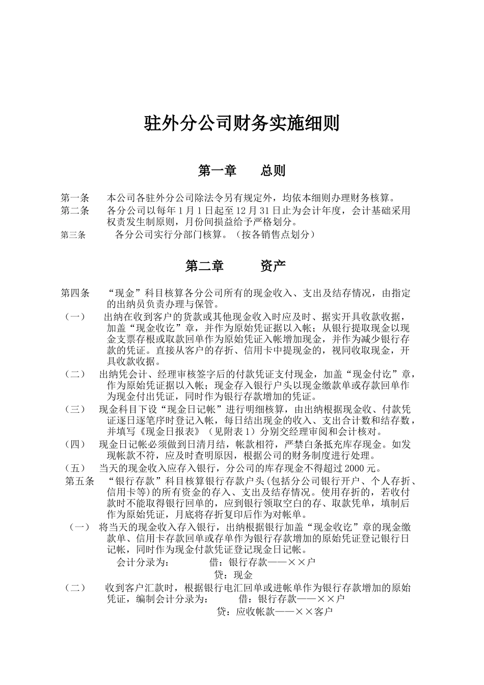 奥康集团有限公司驻外分公司财务实施细则_第1页