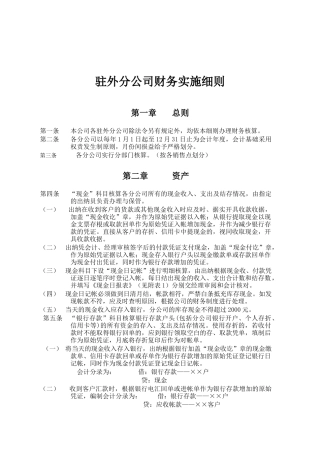 奥康集团有限公司驻外分公司财务实施细则