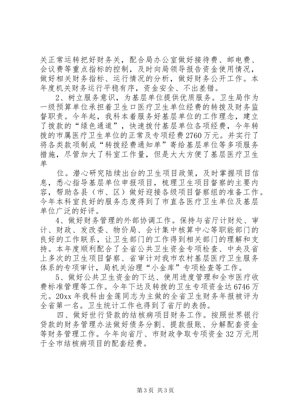 卫生局计财科工作总结_第3页