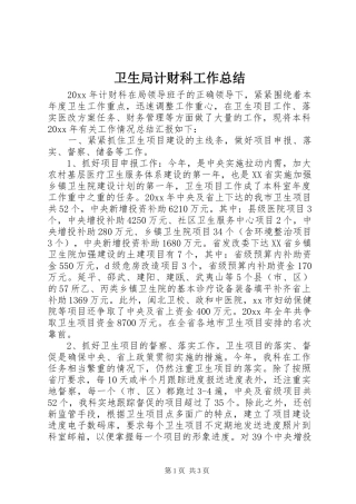 卫生局计财科工作总结