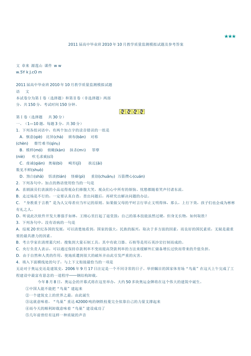 XXXX届高中毕业班XXXX年10月教学质量监测模拟试题及参考答案_第1页