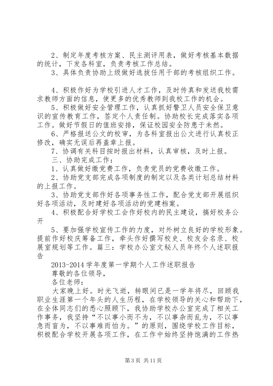 学校办公室干事工作总结_第3页