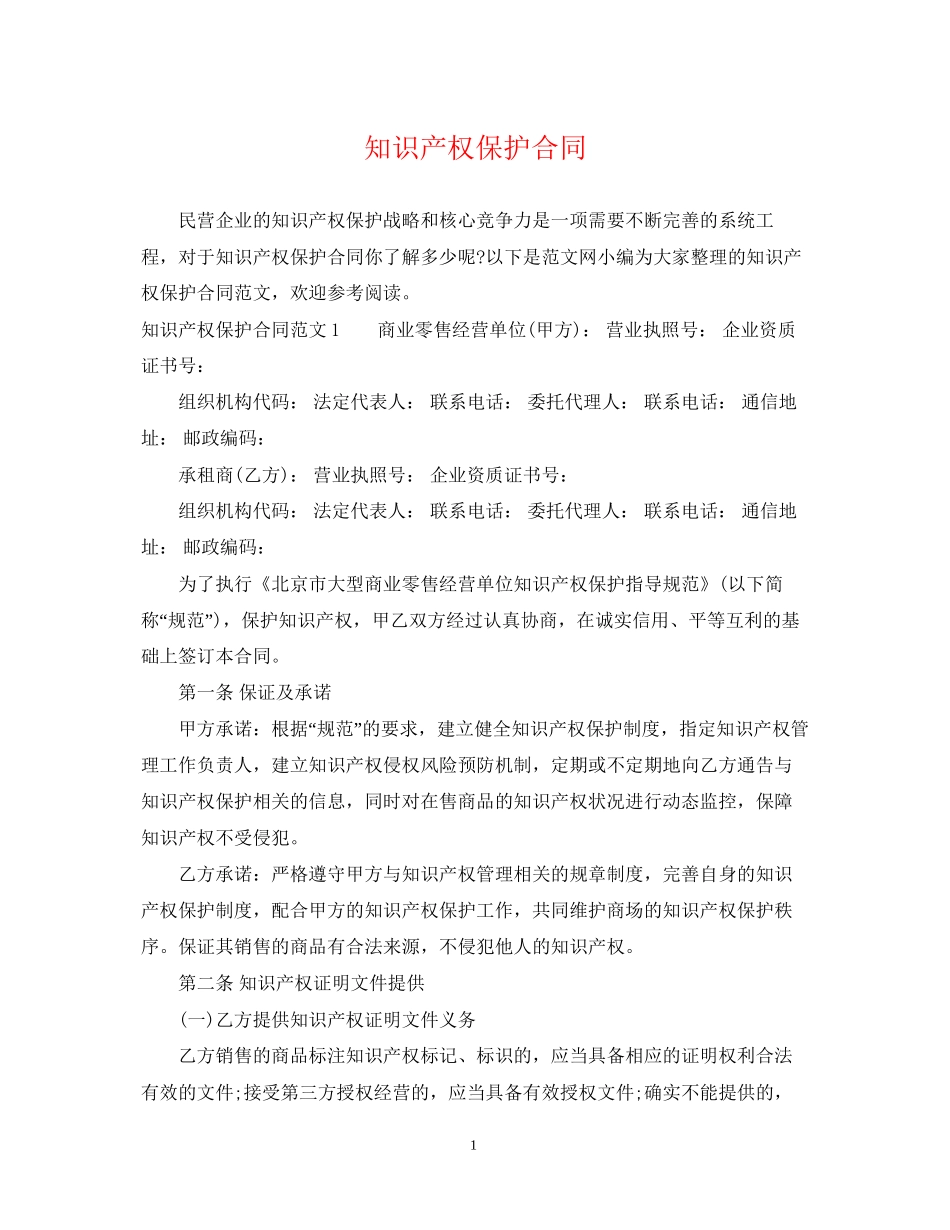 知识产权保护合同_第1页