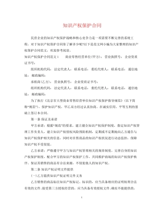 知识产权保护合同