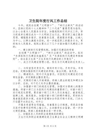 卫生院年度行风工作总结