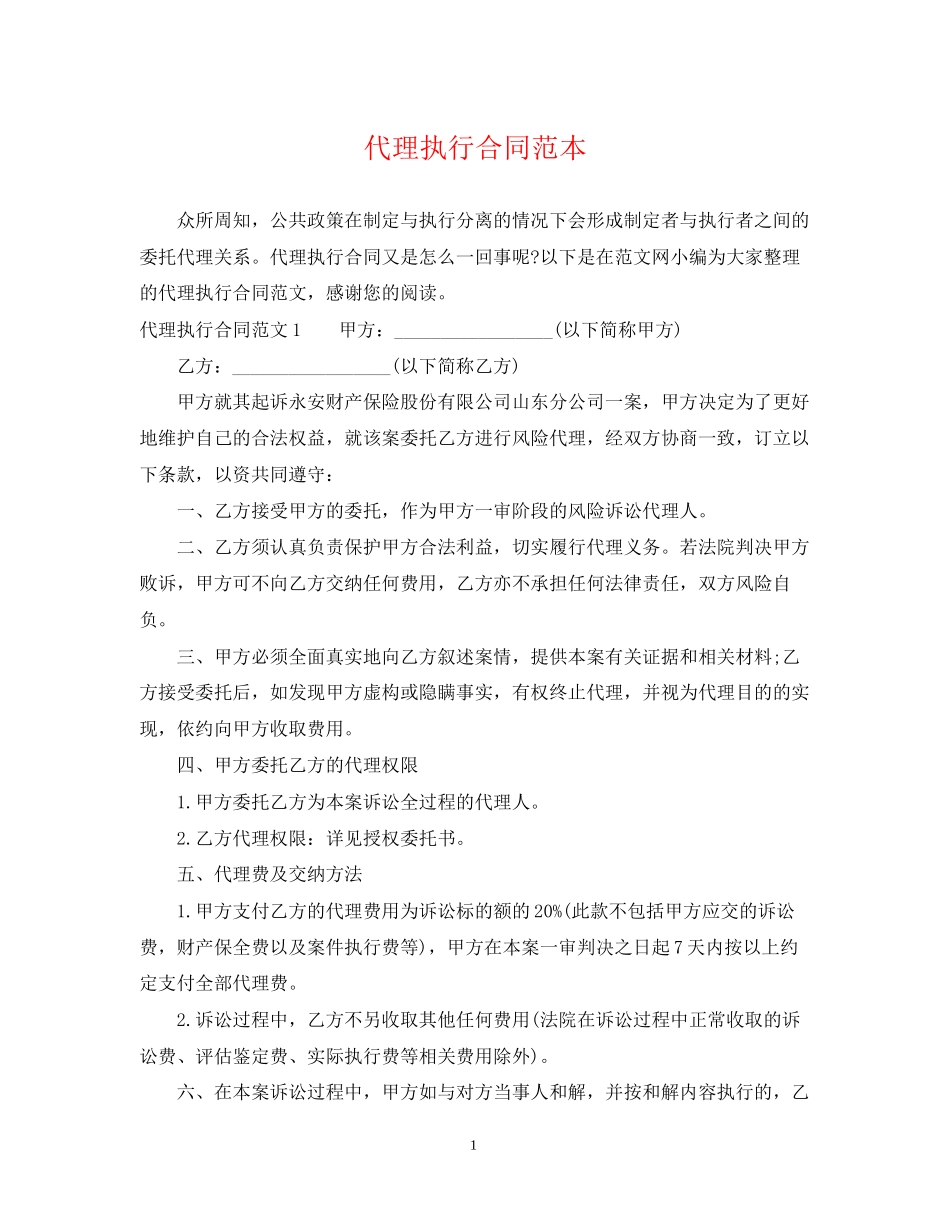 代理执行合同范本_第1页
