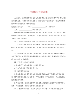 代理执行合同范本