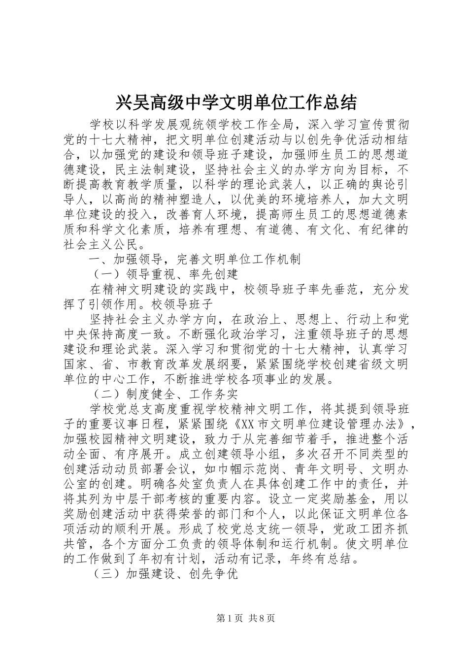 兴吴高级中学文明单位工作总结_第1页
