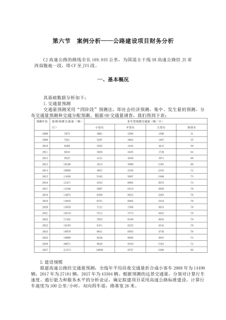 案例分析公路建设项目财务分析