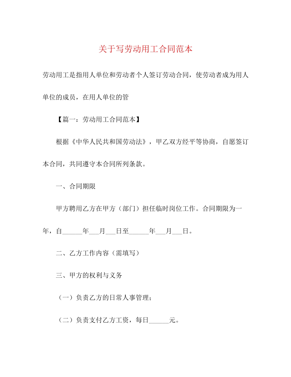 关于写劳动用工合同范本3)_第1页