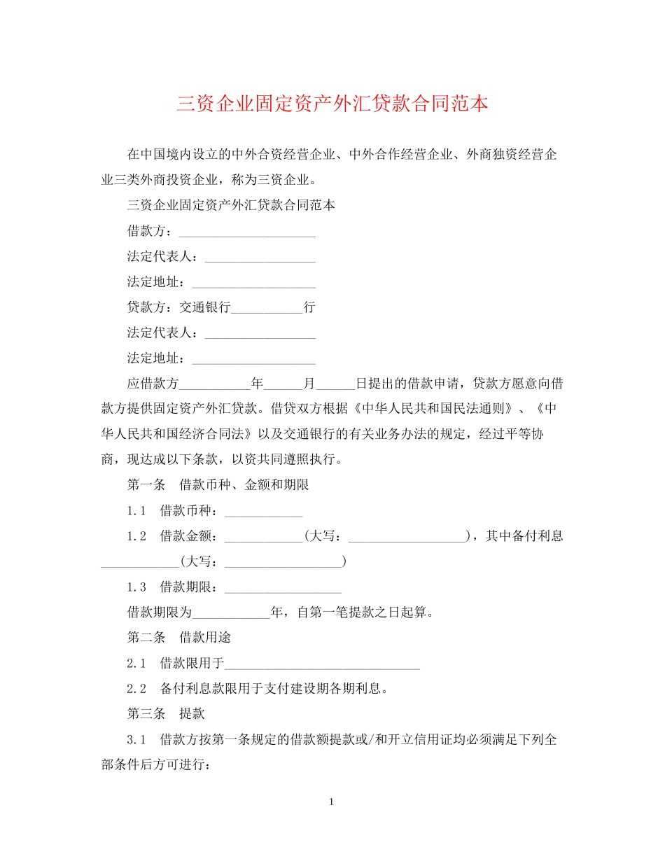 三资企业固定资产外汇贷款合同范本_第1页