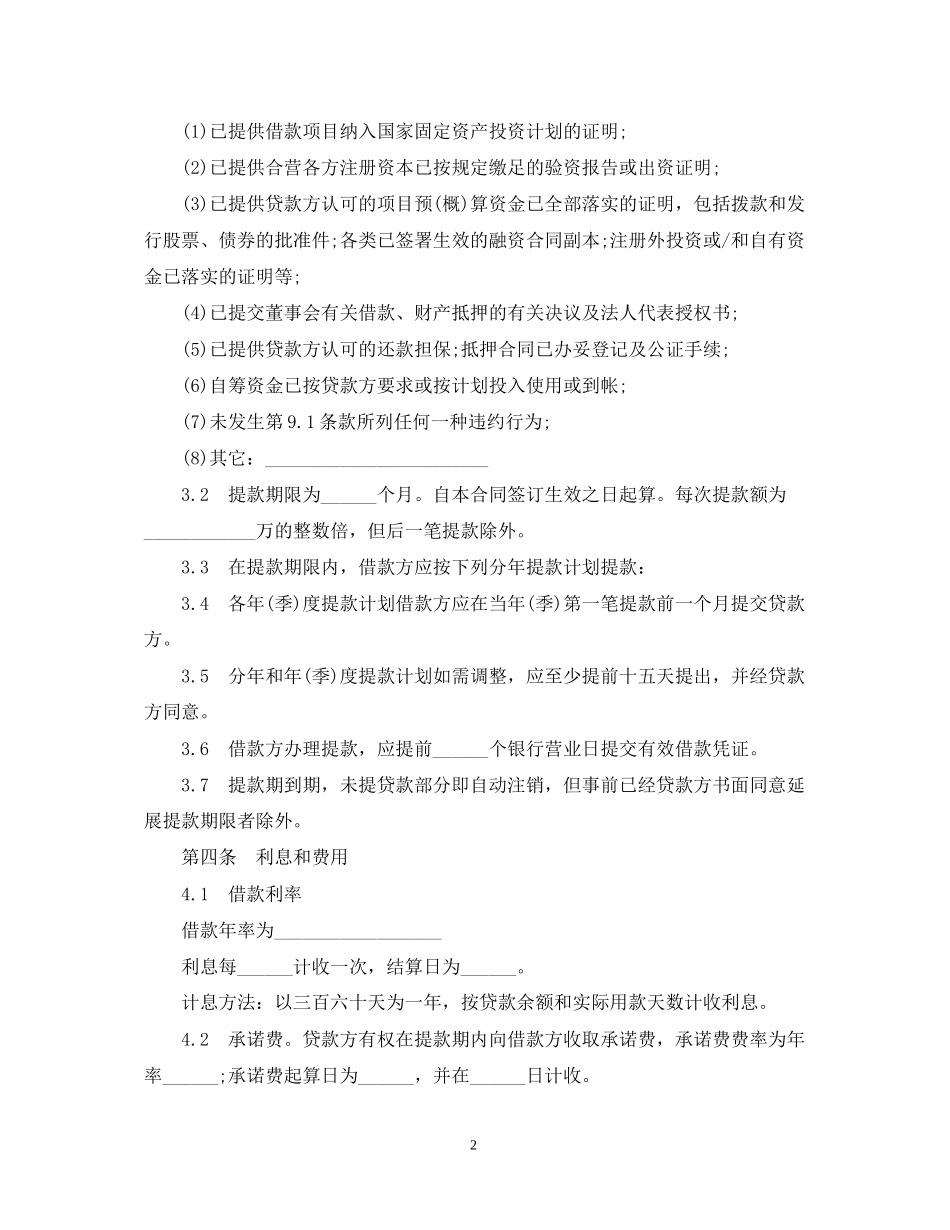 三资企业固定资产外汇贷款合同范本_第2页