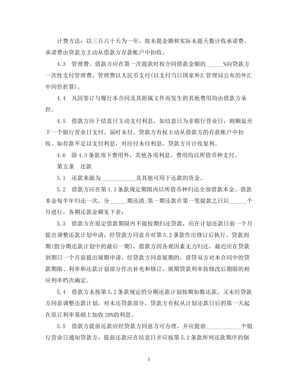 三资企业固定资产外汇贷款合同范本_第3页