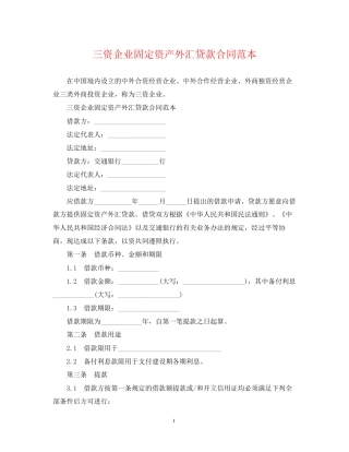 三资企业固定资产外汇贷款合同范本