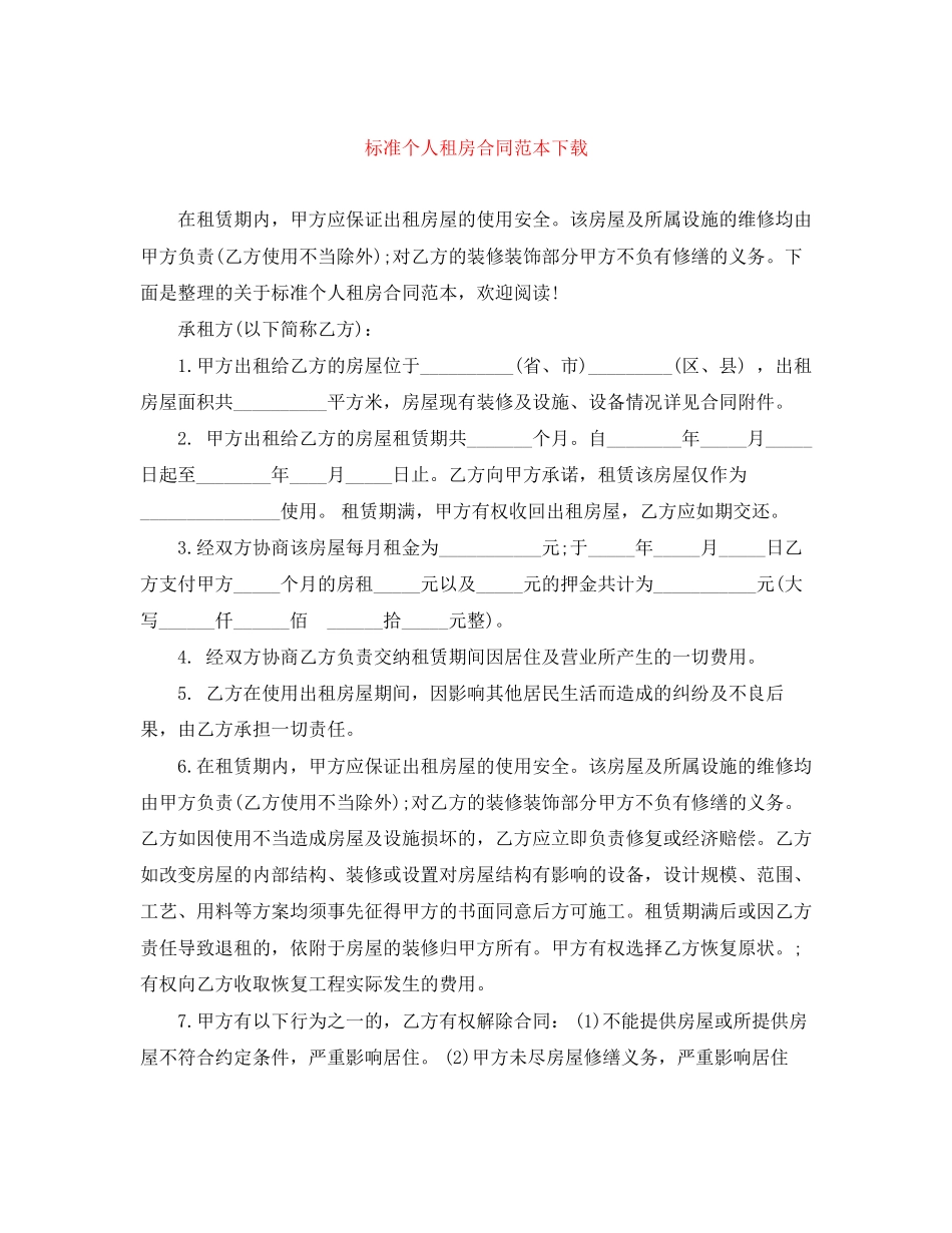 标准个人租房合同范本下载2_第1页
