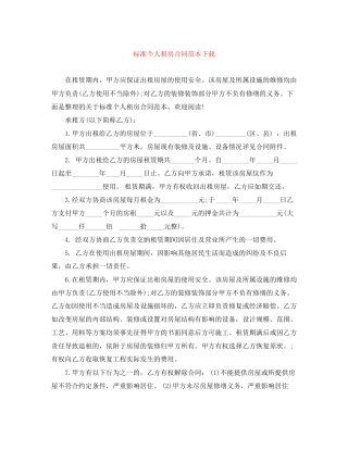 标准个人租房合同范本下载2
