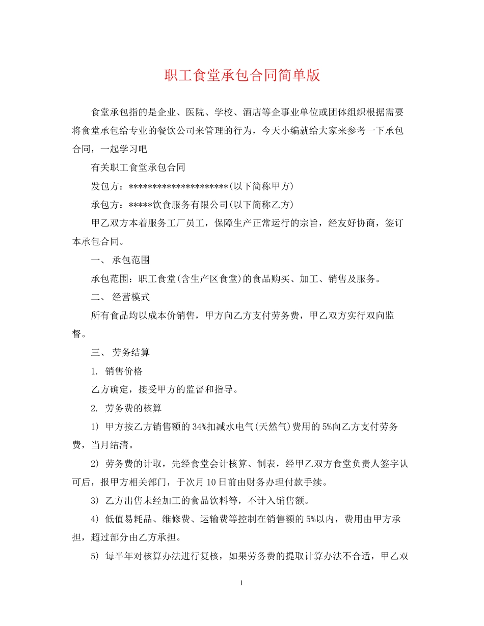 职工食堂承包合同简单版_第1页