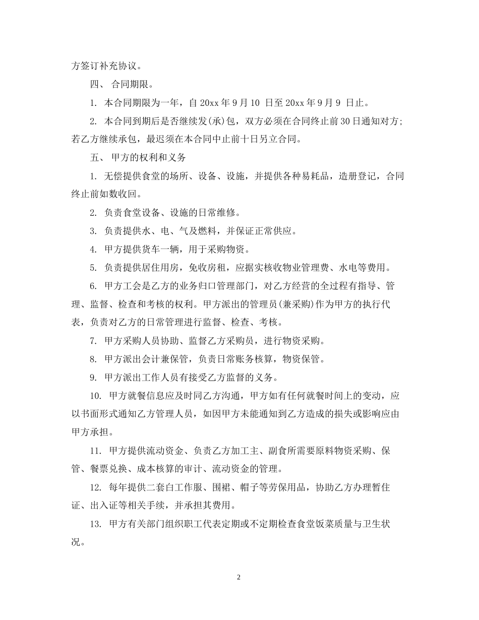 职工食堂承包合同简单版_第2页