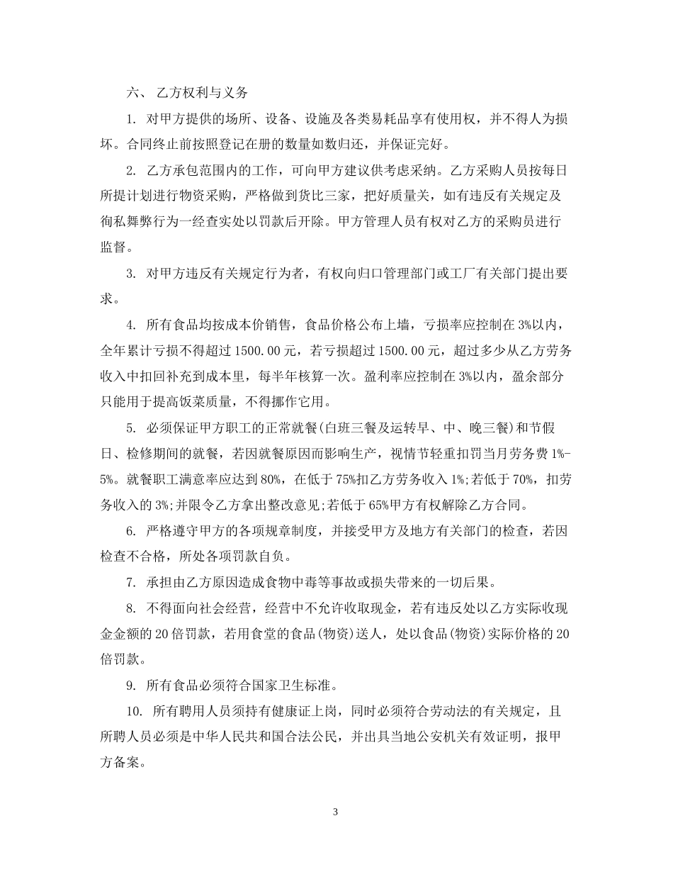 职工食堂承包合同简单版_第3页