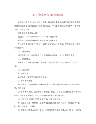职工食堂承包合同简单版