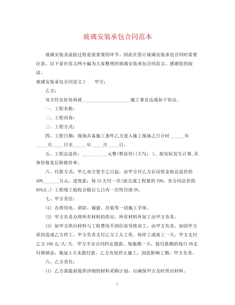 玻璃安装承包合同范本_第1页