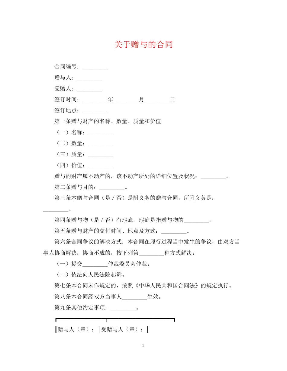 关于赠与的合同_第1页