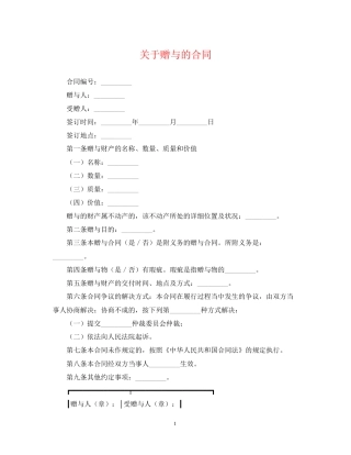 关于赠与的合同