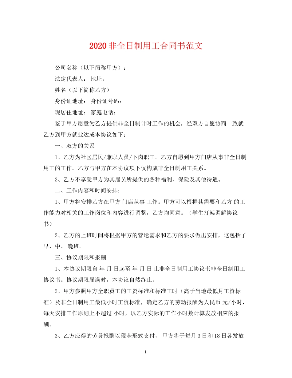 非全日制用工合同书范文_第1页