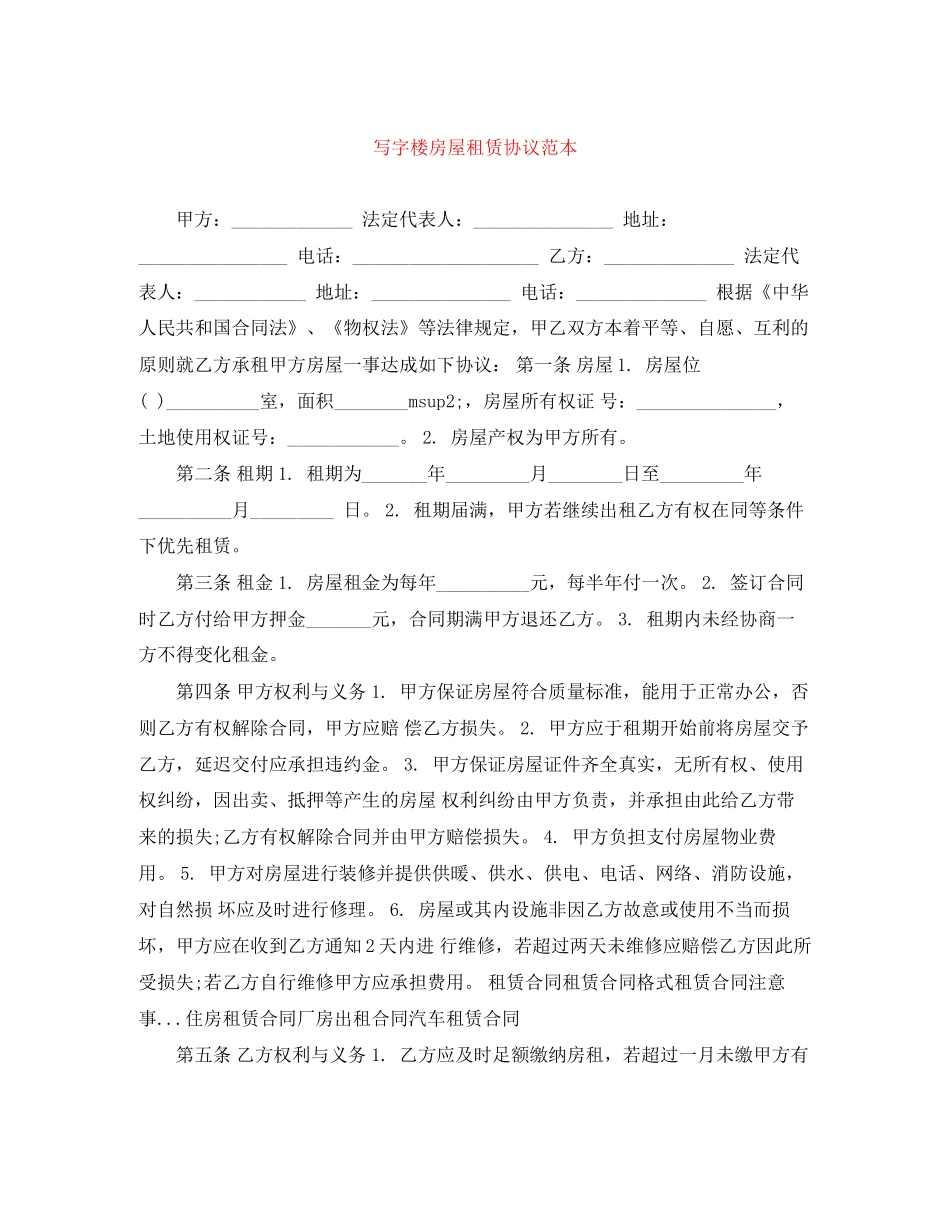 写字楼房屋租赁协议范本_第1页
