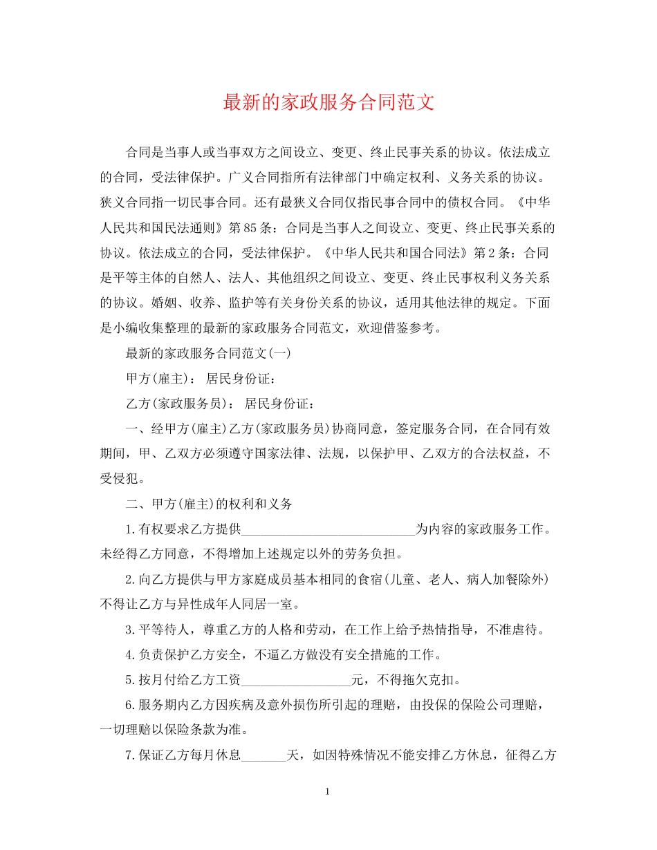 的家政服务合同范文_第1页