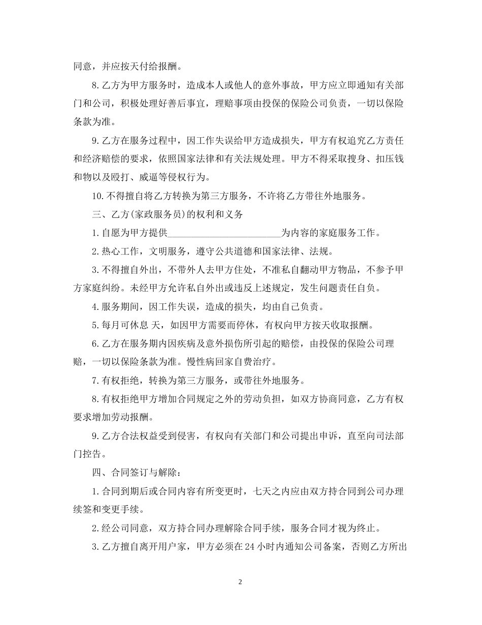 的家政服务合同范文_第2页