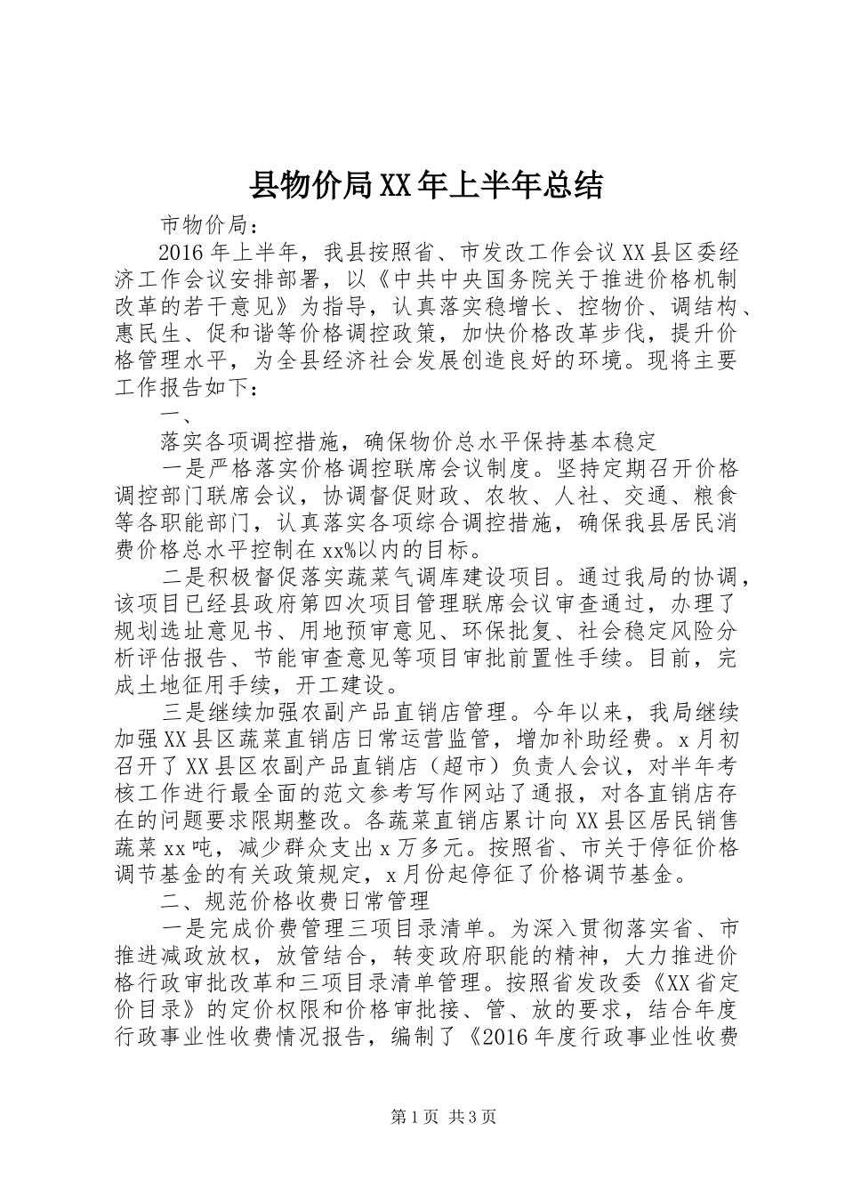 县物价局XX年上半年总结_第1页