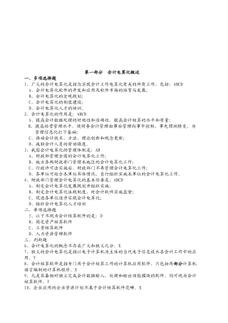 会计电算化基础知识及其软件