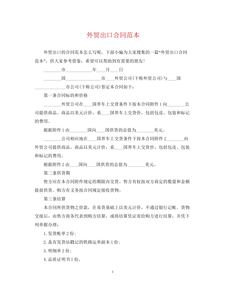 外贸出口合同范本2_第1页