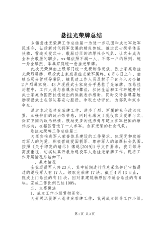 悬挂光荣牌总结