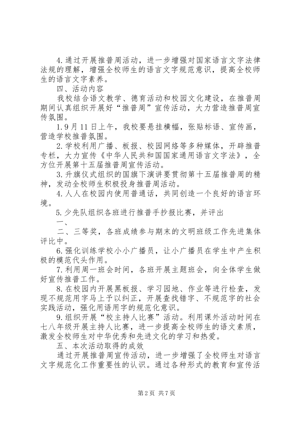 小学XX年推普宣传周活动总结_第2页