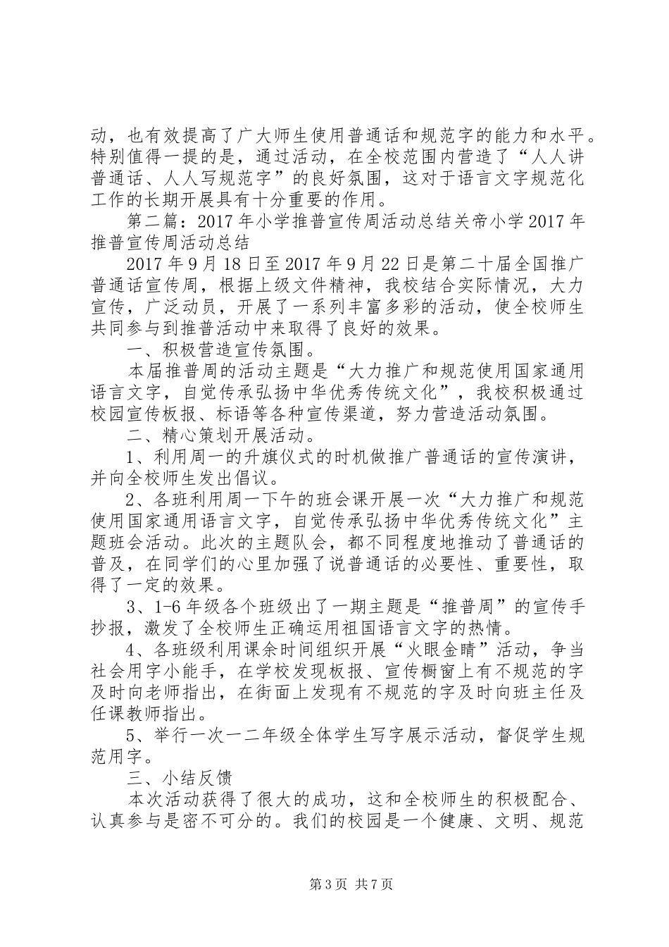 小学XX年推普宣传周活动总结_第3页