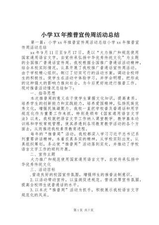 小学XX年推普宣传周活动总结