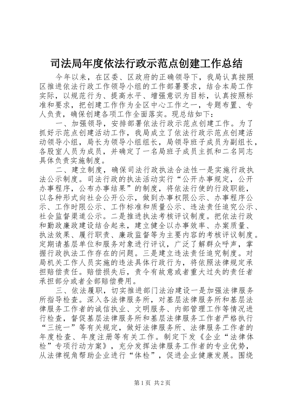 司法局年度依法行政示范点创建工作总结_第1页