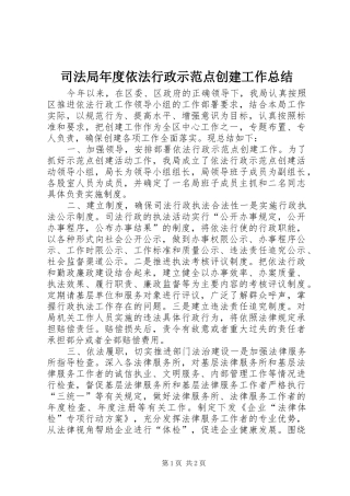 司法局年度依法行政示范点创建工作总结