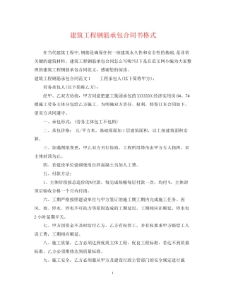 建筑工程钢筋承包合同书格式