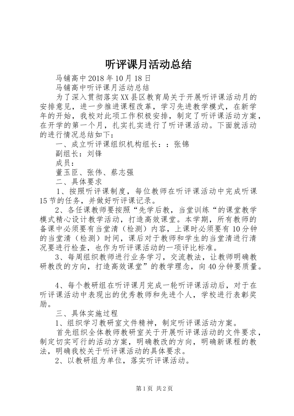 听评课月活动总结_第1页