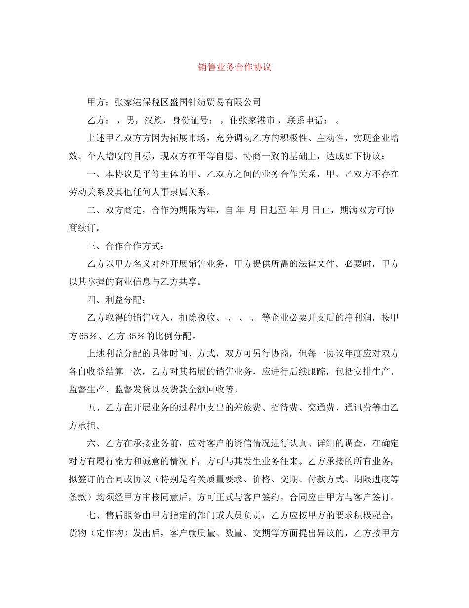 销售业务合作协议_第1页