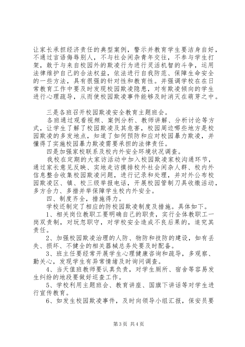 小学开展校园欺凌专项治理工作总结_第3页