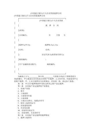 中国建设银行)个人住房贷款抵押合同