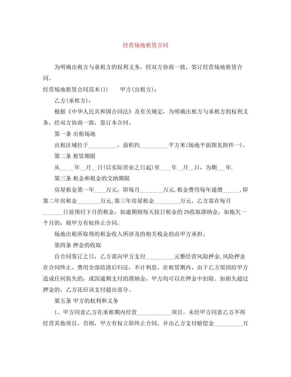 经营场地租赁合同_第1页