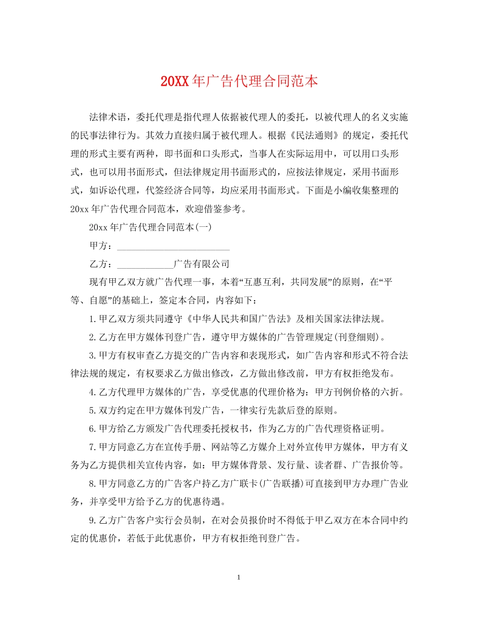 广告代理合同范本2_第1页